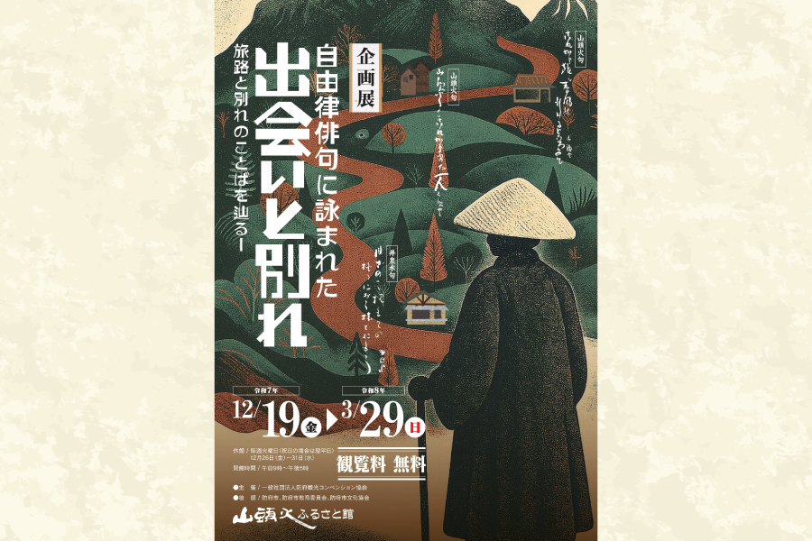 山頭火ふるさと館企画展「出会いと会別れ」アイキャッチ