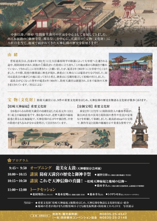 歴史観光特別講演会「今も昔も天神さま」チラシ（ウラ）