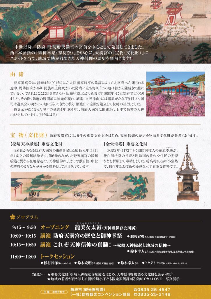 歴史観光特別講演会「今も昔も天神さま」チラシ（ウラ）