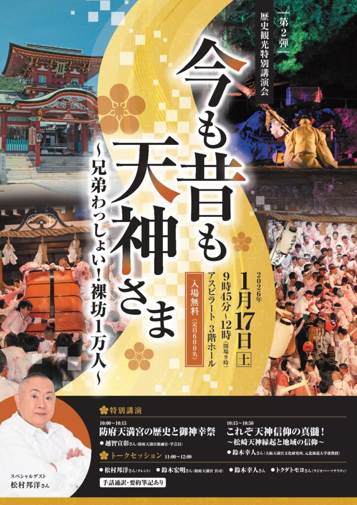 歴史観光特別講演会「今も昔も天神さま」チラシ（オモテ）