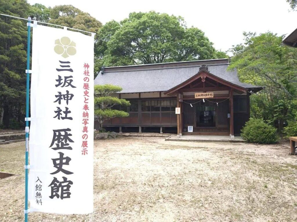 三坂神社歴史館