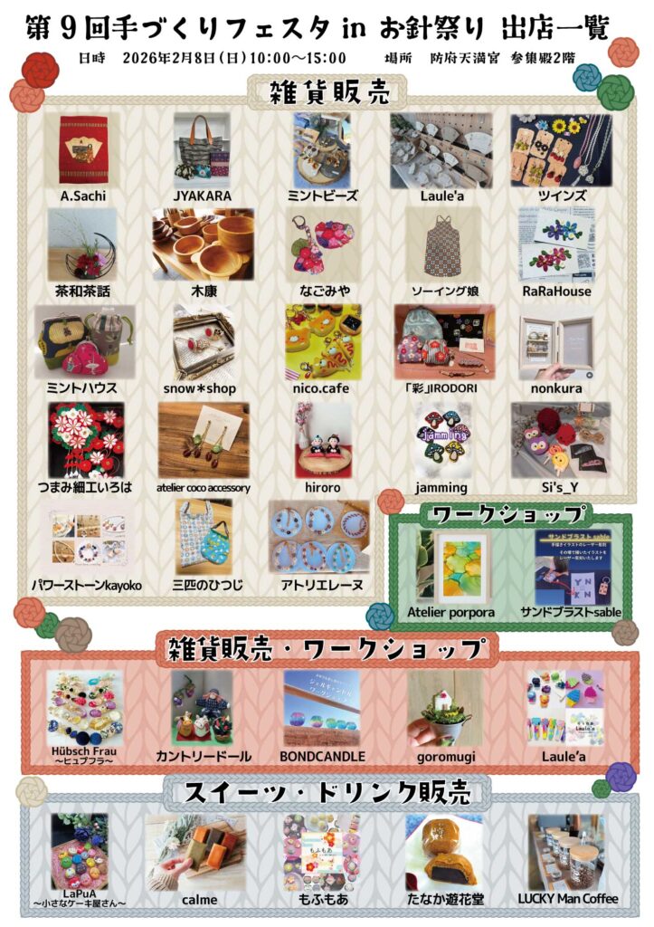 第9回「手作りフェスタ in お針祭り」出店一覧