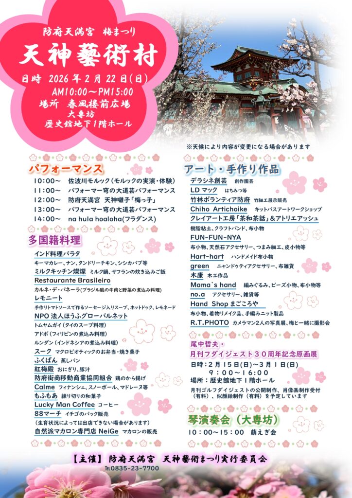 梅まつり天神藝術村チラシ