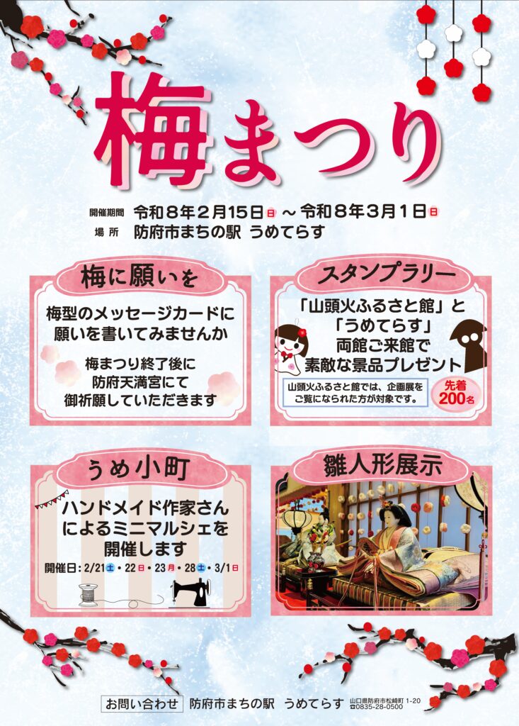 2026梅まつり
