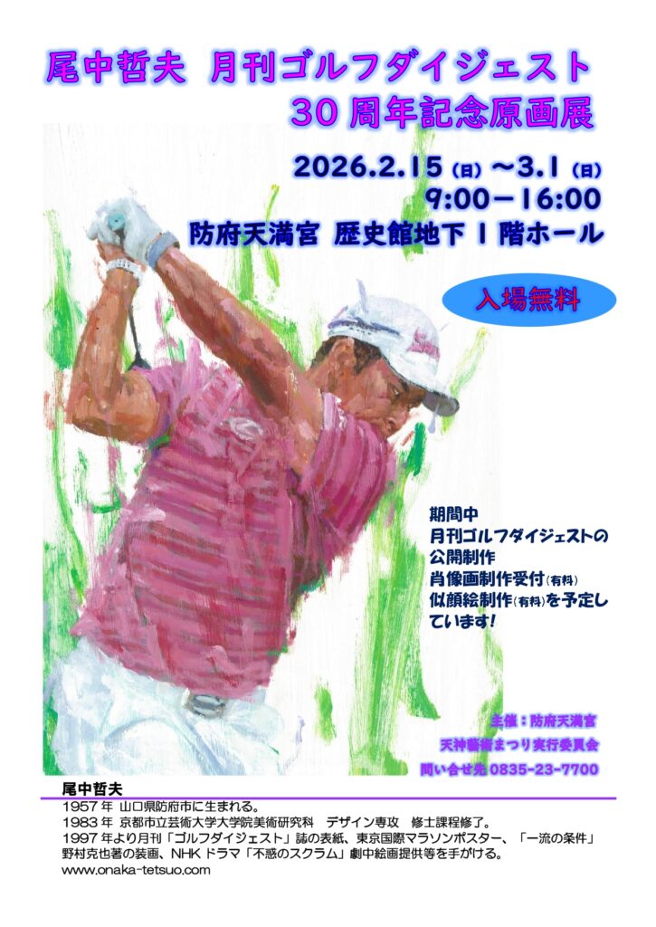 尾中哲夫・月刊ゴルフダイジェスト30周年記念原画展