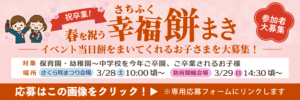 さくら咲まつり餅まき応募バナー