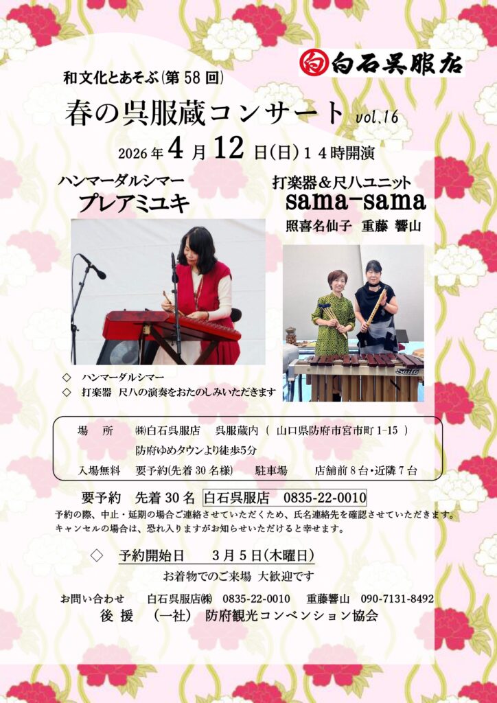 春の呉服蔵コンサート